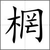棢