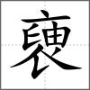 褏