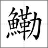 鰳