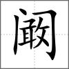 阚
