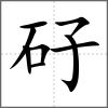 矷