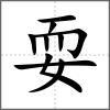 耍