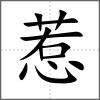 惹