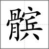 髌