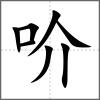 吤