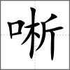 唽