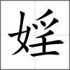 婬