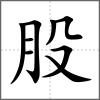 股