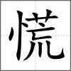 慌
