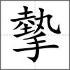 摰