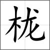 栊