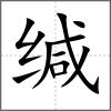 缄