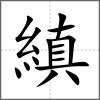 縝