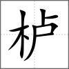 栌
