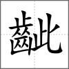 齜