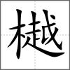 樾