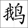 鹅