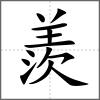 羨