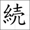 続