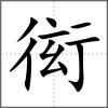 衒