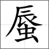 蜃