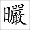 曮