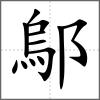 鄔