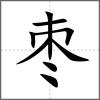 枣