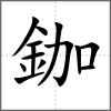 鉫