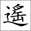 遙