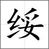 绥