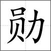 勋