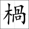 楇