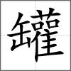 罐