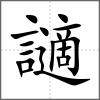 讁