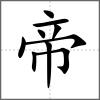 帝