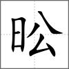 昖