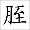 胵