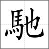 馳