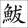 鮁