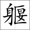 躽