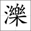 濼