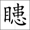 瞣