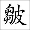 皺