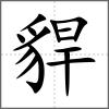 貋
