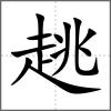 趒