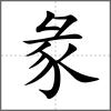 彖