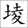 堎