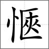 愜