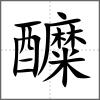 醾